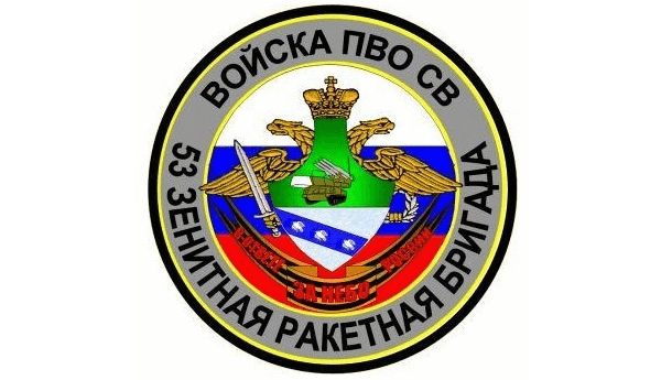 Современная эмблема 53-й зенитно-ракетной бригады