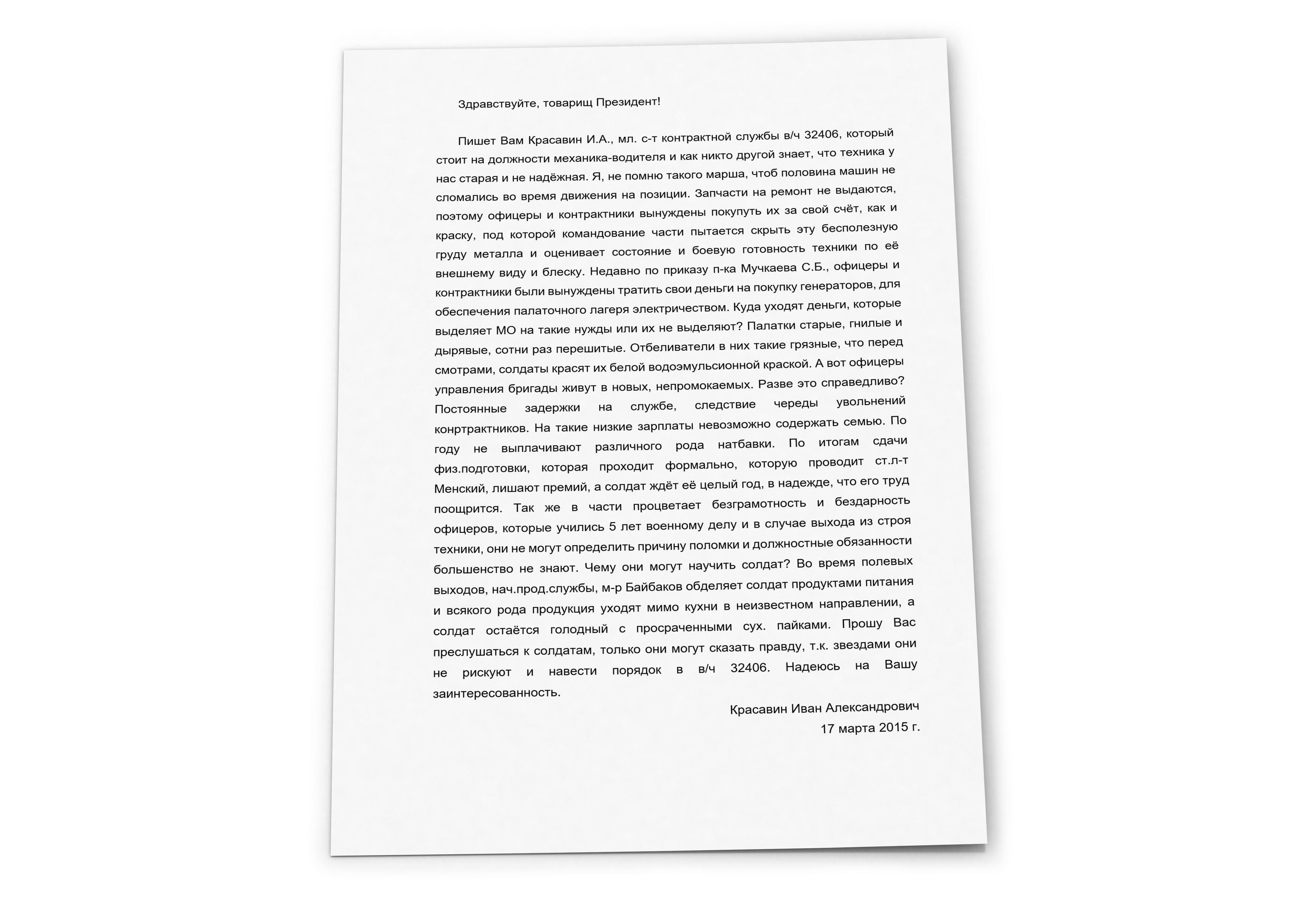 Обращение военнослужащего в/ч 32406 к президенту России Владимиру Путину с описанием реальной картины внутри 53-й зенитно-ракетной бригады, датированное 17 марта 2015 г., т.е. через 8 месяцев после гибели рейса МН17