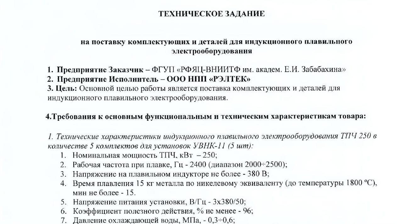 ТЗ госконтракт «Рэлтек»